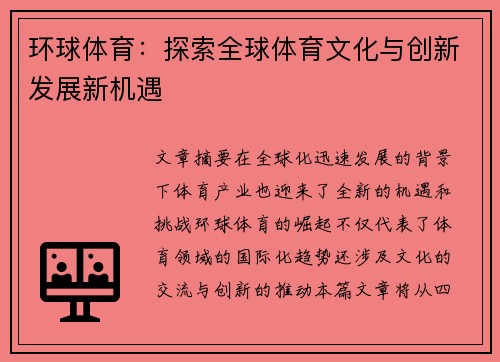 环球体育：探索全球体育文化与创新发展新机遇