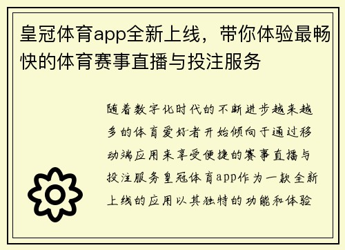 皇冠体育app全新上线，带你体验最畅快的体育赛事直播与投注服务