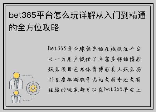 bet365平台怎么玩详解从入门到精通的全方位攻略