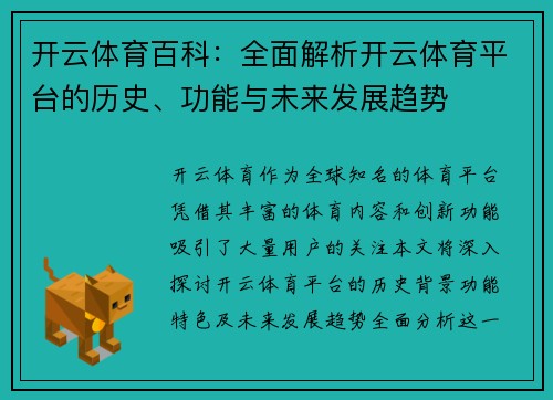 开云体育百科：全面解析开云体育平台的历史、功能与未来发展趋势