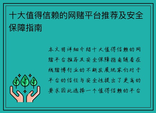 十大值得信赖的网赌平台推荐及安全保障指南