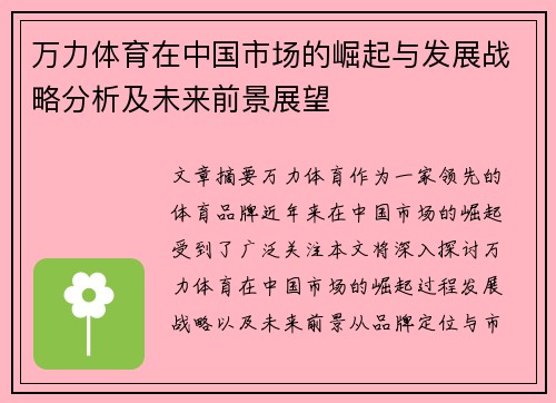 万力体育在中国市场的崛起与发展战略分析及未来前景展望