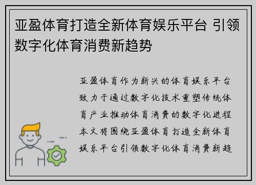 亚盈体育打造全新体育娱乐平台 引领数字化体育消费新趋势