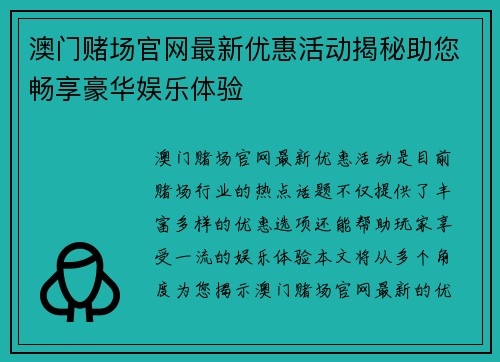 澳门赌场官网最新优惠活动揭秘助您畅享豪华娱乐体验