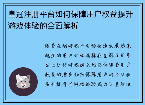 皇冠注册平台如何保障用户权益提升游戏体验的全面解析