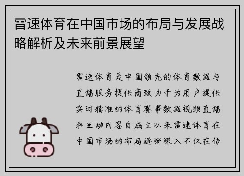 雷速体育在中国市场的布局与发展战略解析及未来前景展望