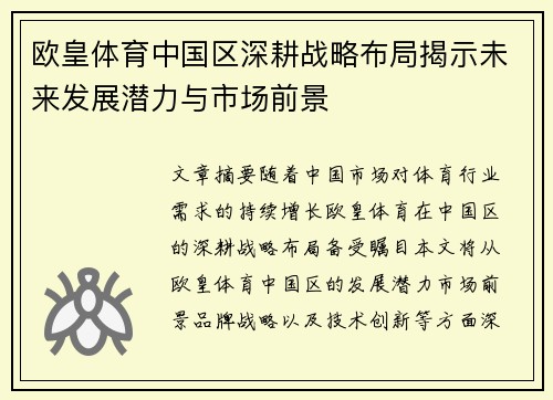 欧皇体育中国区深耕战略布局揭示未来发展潜力与市场前景