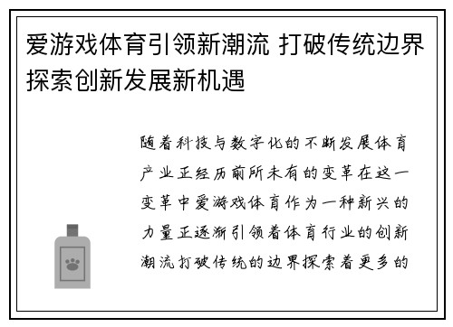 爱游戏体育引领新潮流 打破传统边界探索创新发展新机遇