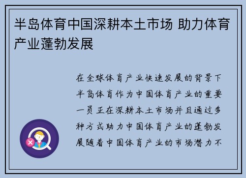 半岛体育中国深耕本土市场 助力体育产业蓬勃发展